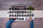 家电清洗,一份独特且有利可图的赚钱方式,家电清洗行业的创业机会分析与实践 家电清洗,一份独特且有利可图的赚钱方式,家电清洗行业的创业机会分析与实践