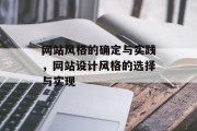 网站风格的确定与实践，网站设计风格的选择与实现