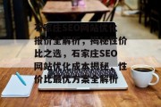 石家庄SEO网站优化报价全解析，揭秘性价比之选，石家庄SEO网站优化成本揭秘，性价比最优方案全解析