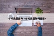 移动流量提升（移动流量如何提速）