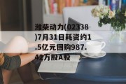 潍柴动力(02338)7月31日耗资约1.5亿元回购987.42万股A股