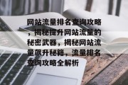 网站流量排名查询攻略，揭秘提升网站流量的秘密武器，揭秘网站流量飙升秘籍，流量排名查询攻略全解析