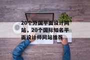 20个外国平面设计网站，20个国际知名平面设计师网站推荐