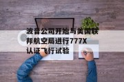 波音公司开始与美国联邦航空局进行777X认证飞行试验