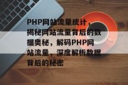 PHP网站流量统计，揭秘网站流量背后的数据奥秘，解码PHP网站流量，深度解析数据背后的秘密