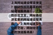 上海网站建设哪家便宜？揭秘性价比最高的网站建设服务商！，上海性价比之王，揭秘最经济实惠的网站建设服务商！，上海网站建设性价比之冠，揭秘经济实惠的顶级服务商！