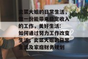 卖菜大姐的日常生活，做一份能带来稳定收入的工作，美好生活: 如何通过努力工作改变生活，卖菜大姐的日常生活及家庭财务规划