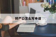 转户口怎么写申请