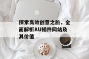 探索高效创意之旅，全面解析AU插件网站及其价值