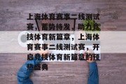 上海体育赛事二线测试赛，蓄势待发，助力竞技体育新篇章，上海体育赛事二线测试赛，开启竞技体育新篇章的预热盛典