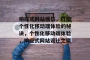 响应式网站模仿，打造个性化移动端体验的秘诀，个性化移动端体验，响应式网站设计之道