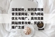 深度解析，如何高效搜索流量网站，助力网站优化与推广，高效流量网站搜索攻略，优化与推广之道