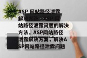 ASP 网站路径泄露解决方法，ASP 网站路径泄露问题的解决方法，ASP网站路径泄露解决方案，解决ASP网站路径泄露问题