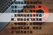 无锡网站建设领域的佼佼者——唯唯网络，助力企业腾飞，唯唯网络，无锡网站建设领军品牌，赋能企业飞跃发展，唯唯网络，无锡网站建设领军品牌，赋能企业飞跃发展之路
