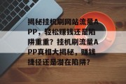 揭秘挂机刷网站流量APP，轻松赚钱还是陷阱重重？挂机刷流量APP真相大揭秘，赚钱捷径还是潜在陷阱？