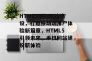 HTML5手机网站建设，打造移动端用户体验新篇章，HTML5引领未来，手机网站建设新体验