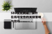 SEO优化网站，提升在线可见性的关键策略与技巧