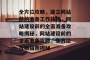全方位攻略，建立网站前的准备工作指南，网站建设前的全面准备攻略揭秘，网站建设前的全面准备攻略，全方位攻略指南揭秘