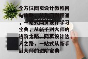 全方位网页设计教程网站攻略，从入门到精通，一站式网页设计学习宝典，从新手到大师的进阶之路，网页设计达人之路，一站式从新手到大师的进阶宝典