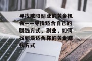 寻找咸阳副业的黄金机会——寻找适合自己的赚钱方式,副业,如何找到最适合你的黄金赚钱方式 寻找咸阳副业的黄金机会——寻找适合自己的赚钱方式,副业,如何找到最适合你的黄金赚钱方式