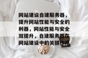 网站建设自建服务器，提升网站性能与安全的利器，网站性能与安全双提升，自建服务器在网站建设中的关键作用