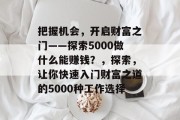 把握机会,开启财富之门——探索5000做什么能赚钱?,探索,让你快速入门财富之道的5000种工作选择