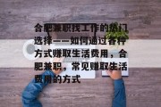 合肥兼职找工作的热门选择——如何通过各种方式赚取生活费用，合肥兼职，常见赚取生活费用的方式