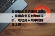泰国做生意的赚钱之道,泰国商业盈利策略探析,成功商人眼中的赚钱之道