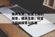 模具生意，财富之路的探索，模具生意，财富之路的探索与拓展