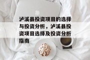 泸溪县投资项目的选择与投资分析,泸溪县投资项目选择及投资分析指南 泸溪县投资项目的选择与投资分析,泸溪县投资项目选择及投资分析指南