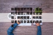 新闻报道的力量，见证时代变迁，传递社会温度，新闻报道，时代见证者与社会温度的传递者