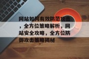 网站如何有效防范攻击，全方位策略解析，网站安全攻略，全方位防御攻击策略揭秘