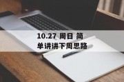 10.27 周日 简单讲讲下周思路