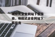 响应式企业网站下载指南，响应式企业网站下载指南