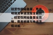 经营性网站备案，费用明细及申请流程全解析，经营性网站备案全攻略，费用明细与申请流程详解