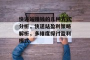 快递站赚钱的几种方式分析，快递站盈利策略解析，多维度探讨盈利模式