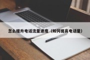 怎么提升电话流量速度（如何提高电话量）