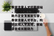 奉贤流量人才招募网站，打造区域人才高地，助力企业发展新引擎，奉贤流量人才平台，构筑区域人才高地，赋能企业成长新动力
