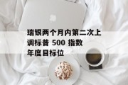 瑞银两个月内第二次上调标普 500 指数年度目标位