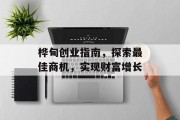 桦甸创业指南，探索最佳商机，实现财富增长