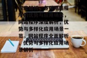 深度解析，各种网站程序的优势与应用场景，网站程序深度解析，优势与多样化应用场景一览，网站程序全面解析，优势与多样化应用场景解析