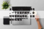 全球进口母婴网站排名，一个全面的解析，全球母婴网站排名，全面解析和推荐