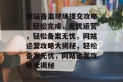 网站备案现场提交攻略，轻松完成，无忧运营，轻松备案无忧，网站运营攻略大揭秘，轻松备案无忧，网站运营攻略大揭秘