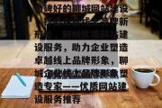 口碑好的聊城网站建设，打造企业线上品牌新形象，聊城优质网站建设服务，助力企业塑造卓越线上品牌形象，聊城企业线上品牌形象塑造专家——优质网站建设服务推荐