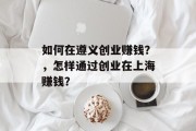 如何在遵义创业赚钱？，怎样通过创业在上海赚钱？