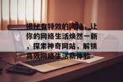 揭秘有特效的网站，让你的网络生活焕然一新，探索神奇网站，解锁高效网络生活新体验