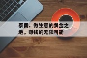 泰国，做生意的黄金之地，赚钱的无限可能