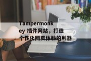 Tampermonkey 插件网站，打造个性化网页体验的利器
