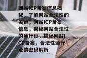 网站ICP备案信息揭秘，了解网站合法性的关键，网站ICP备案信息，揭秘网站合法性的通行证，揭秘网站ICP备案，合法性通行证的密码解析
