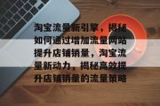 淘宝流量新引擎，揭秘如何通过增加流量网站提升店铺销量，淘宝流量新动力，揭秘高效提升店铺销量的流量策略